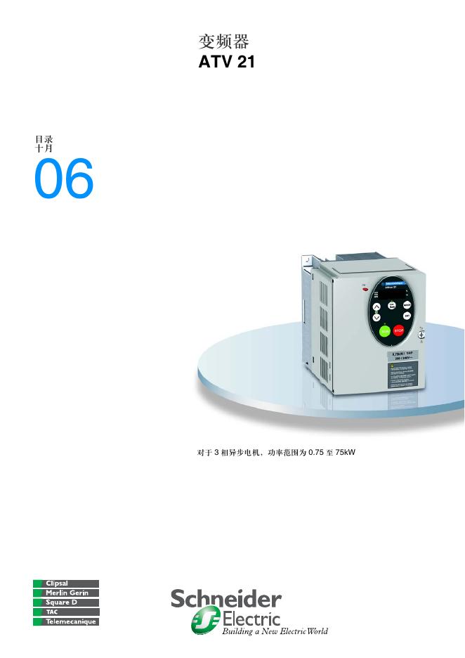 Schneider ATV21变频器 说明书