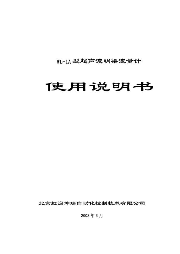 wl-1a型超声波明渠流量计使用说明书