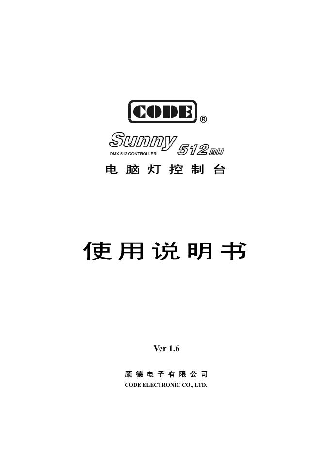 顾德电子 Sunny512BU电脑灯控制台 使用说明书
