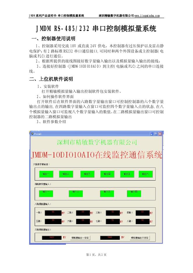 深圳精敏数字机器有限公司 JMDM系列产品串口控制模拟量系统 说明书