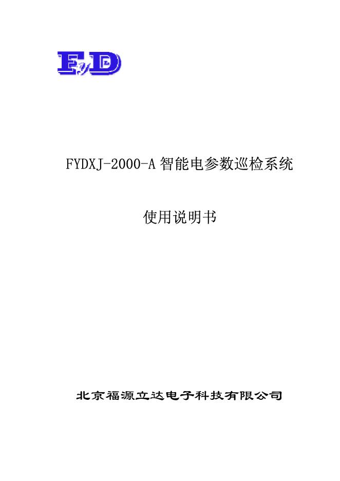 FD FYDXJ-2000-A 智能电参数巡检系统 使用说明书