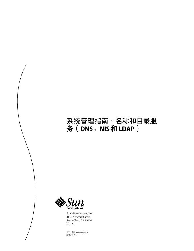 SUN 系统管理指南：名称和目录服务（DNS、NIS和LDAP）说明书