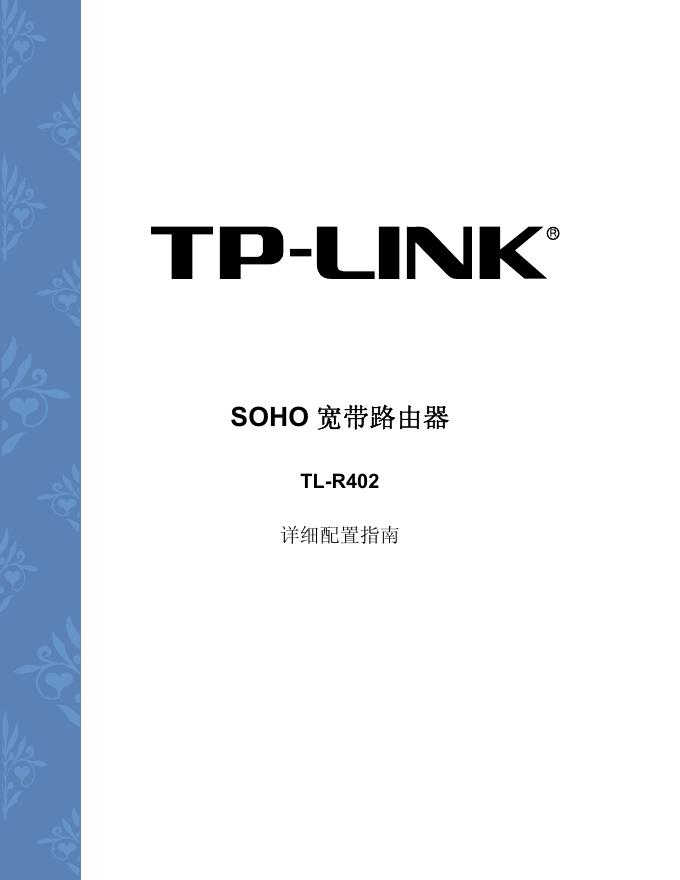 TP-LNK  SOHO 宽带路由器 TL-R402 说明书