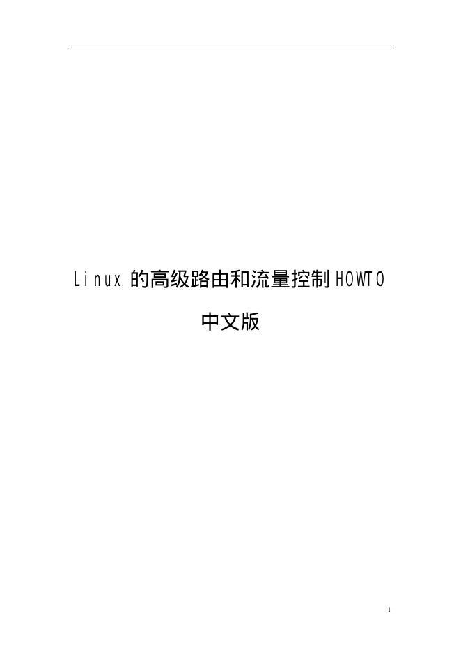 Linux 的高级路由和流量控制 HOWTO  说明书