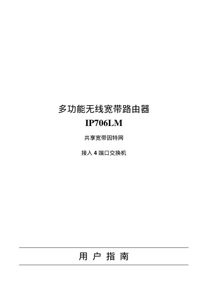 IP706LM 多功能无线宽带路由器 说明书