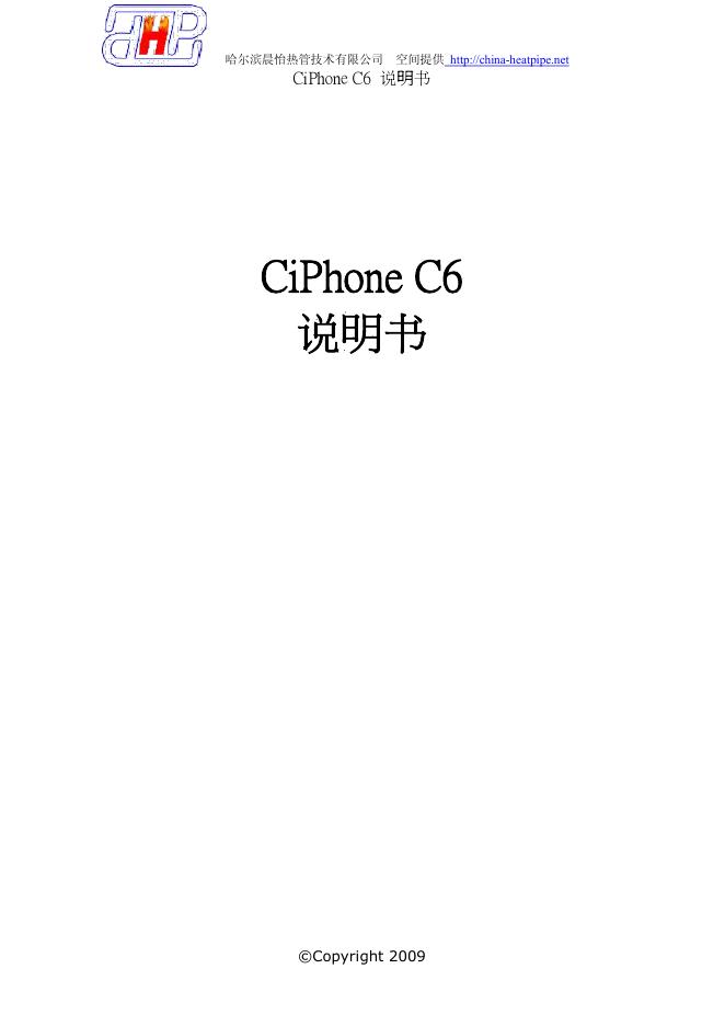 哈尔滨晨怡热管技术有限公司 ciphone c6 说明书