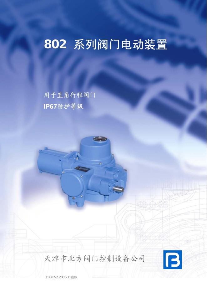 天津市北方阀门控制设备公司 802系列阀门电动装置说明书