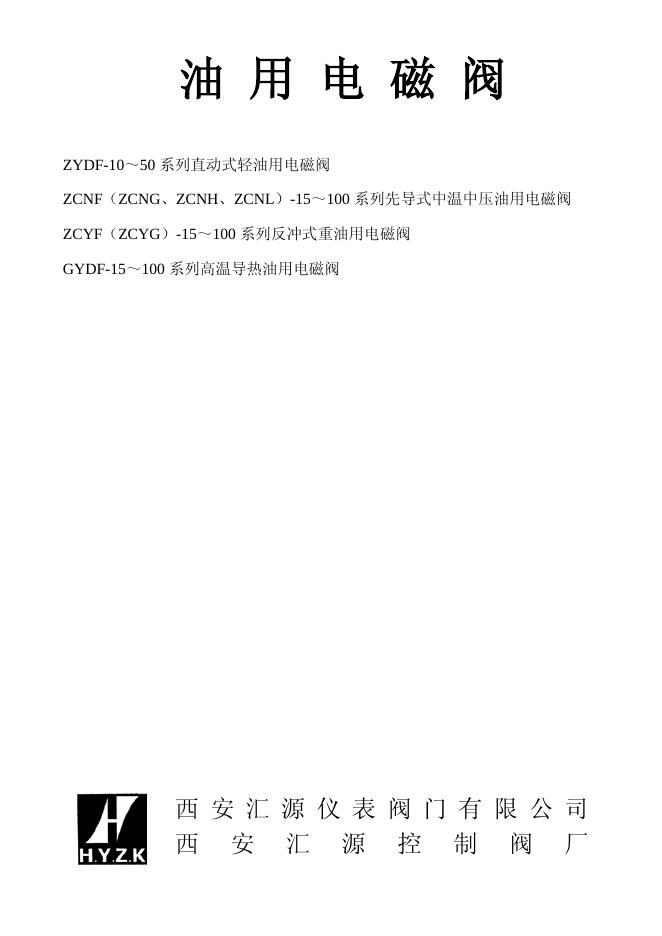 西安汇源仪表阀门有限公司 ZYDF-10～50 系列直动式轻油用电磁阀 ZCNF（ZCNG、ZCNH、ZCNL）-15～100 系列先导式中温中压油用电磁阀 ZCYF（ZCYG）-15～100 系列反冲式重油用电磁阀 GYDF-15～100 系列高温导热油用电磁阀 说明书