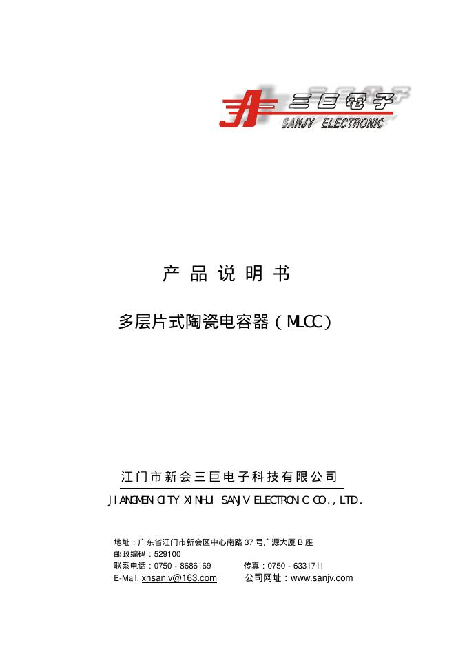 江门市新会三巨电子科技有限公司 多层片式陶瓷电容器（MLCC） 产品说明书