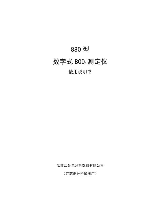 江苏江分电分析仪器有限公司 880型数字式BOD5测定仪 使用说明书