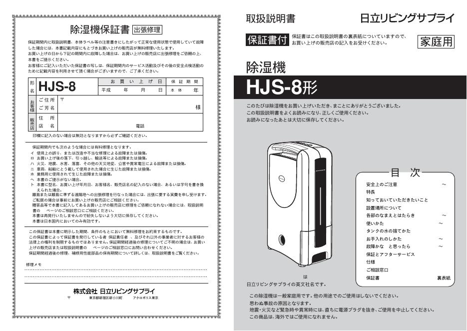 日立 HJS-8型除湿机 使用说明书