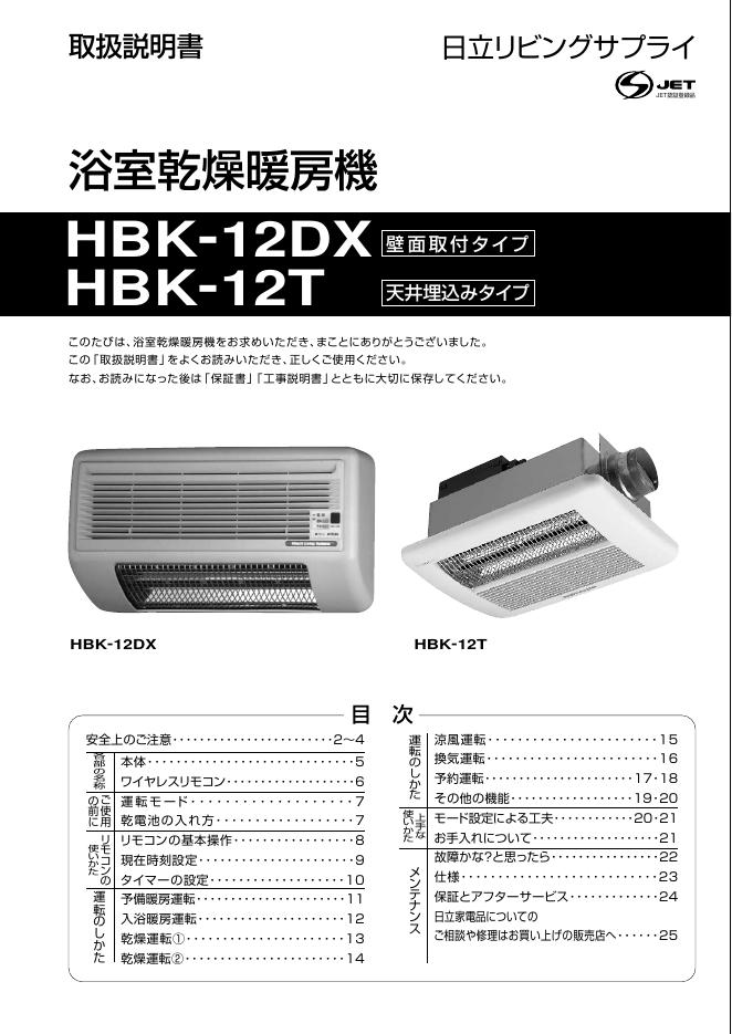 日立 HBK-12DX/12T 使用说明书