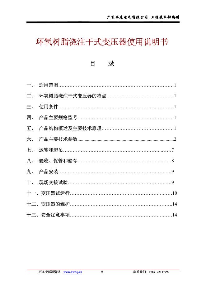 变压器油温油位监测仪使用说明书