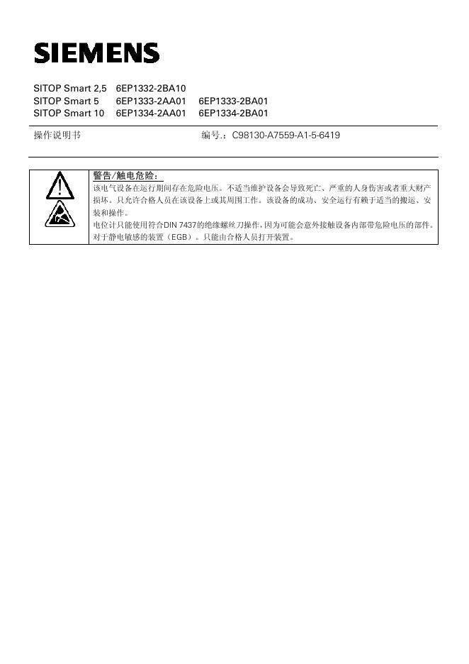 西门子 SITOP Smart 2,5 6EP1332-2BA10  SITOP Smart 5  6EP1333-2AA01 6EP1333-2BA01  SITOP Smart 10 6EP1334-2AA01 6EP1334-2BA01 操作说明书