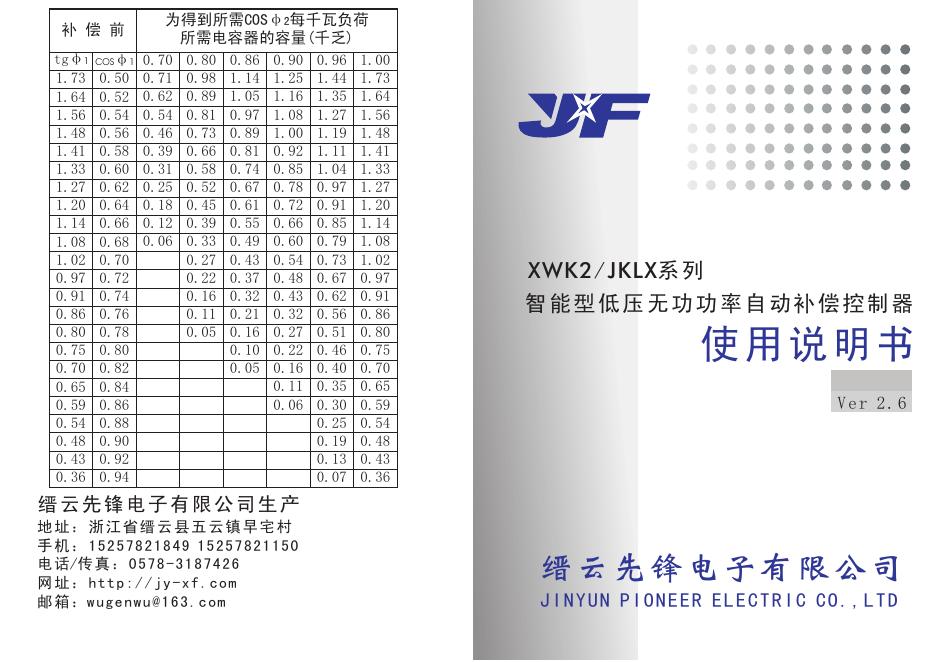 缙云先锋电子有限公司 XWK2/JKLX系列 说明书
