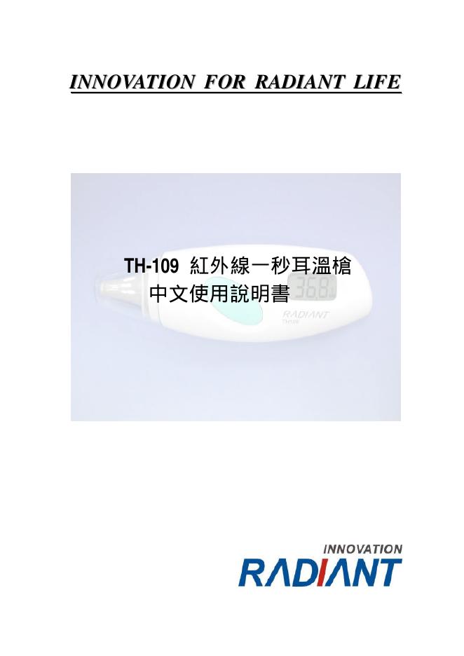 RADIANT TH-109 红外线一秒耳温枪 中文使用说明书