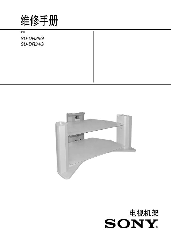 SONY SU-DR29G/SU-DR34G 说明书