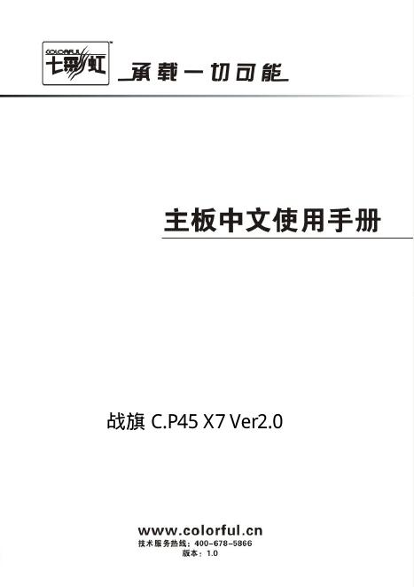 七彩虹  战旗 C.P45 X7 Ver2.0主板中文使用说明书