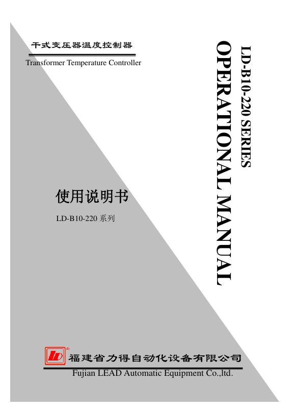 福建省力得自动化设备有限公司 干式变压器温度控制器LD-B10-220系列 使用说明书