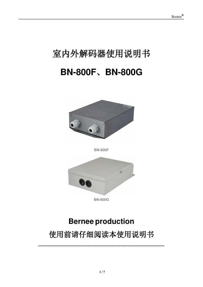 BN-800F、BN-800G室外解码器使用说明书