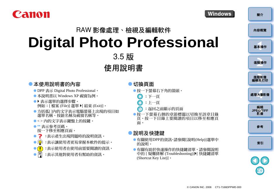 CANON RAW 影像處理、檢視及編輯軟件 Digital Photo Professional 使用说明书