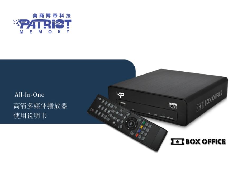 PATRIOT All-in-one高清多媒体播放器 使用说明书