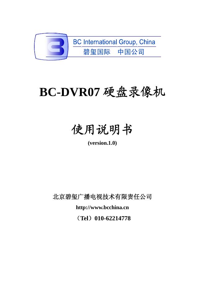 北京碧玺广播电视技术有限责任公司 BC-DVR07 硬盘录像机 使用说明书