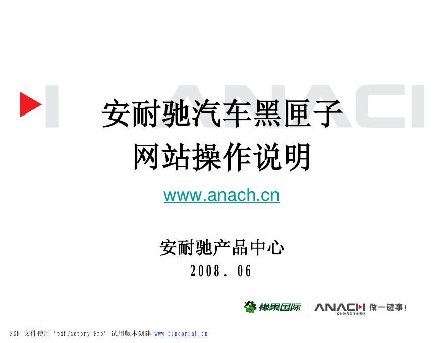 WWW.ANACH.CN 安耐驰汽车黑匣子 网站操作说明