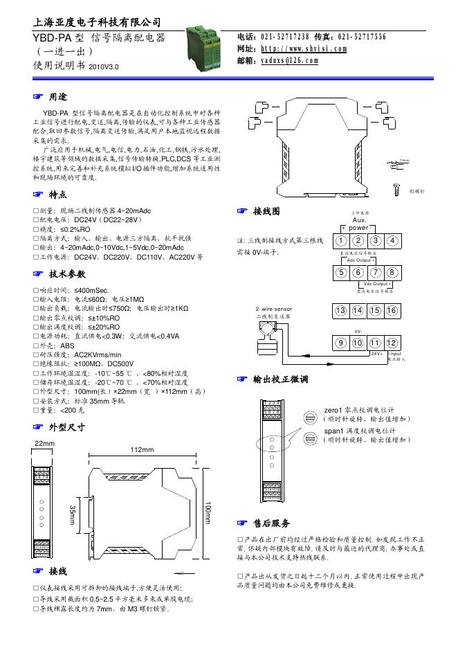 上海亚度电子科技有限公司 YBD-PA信号隔离配电器 说明书