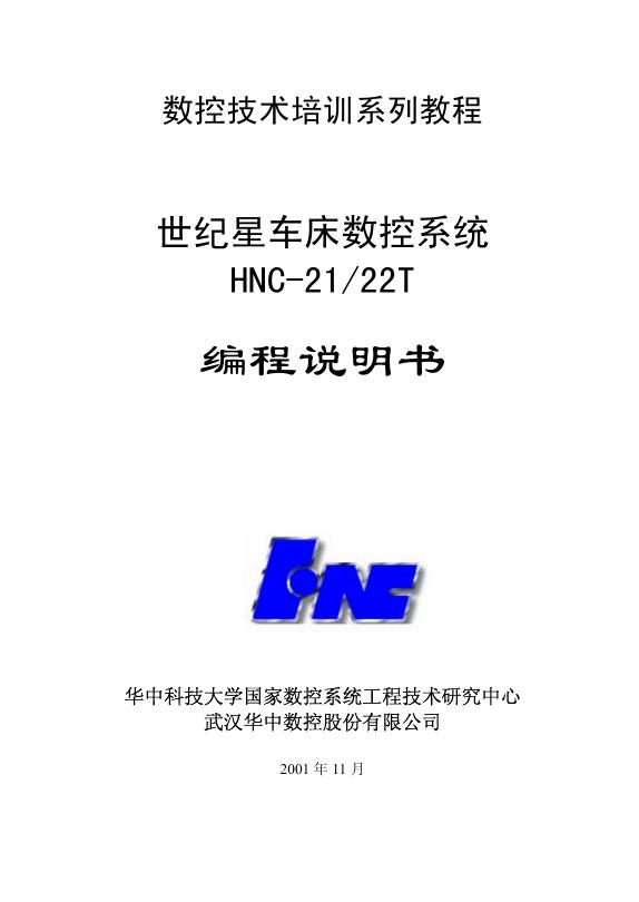 世纪星车床车床数控系统hnc-21/22t编程说明书