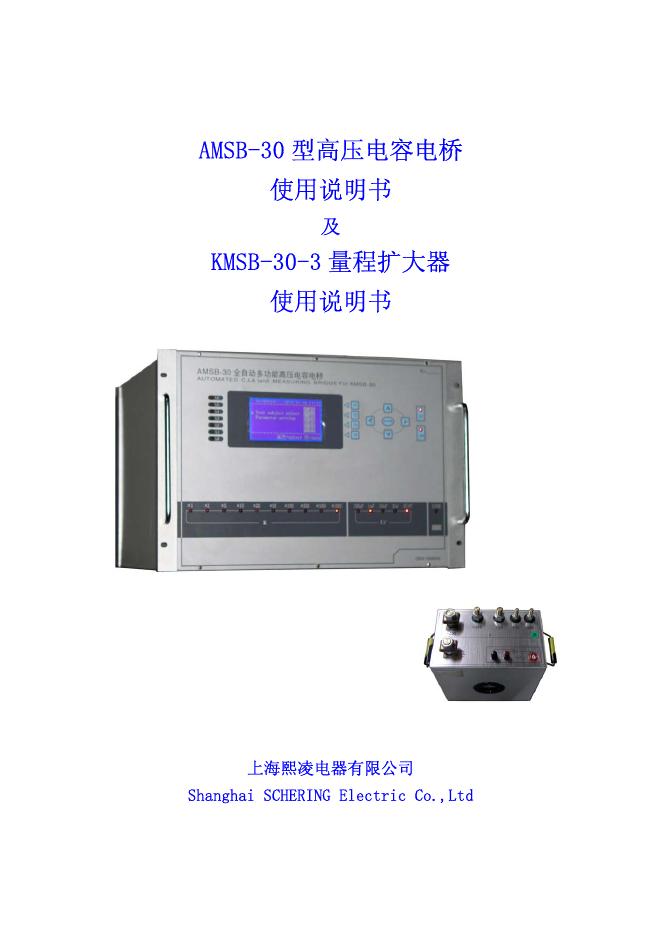 上海熙凌电器有限公司 AMSB-30 型高压电容电桥  使用说明书