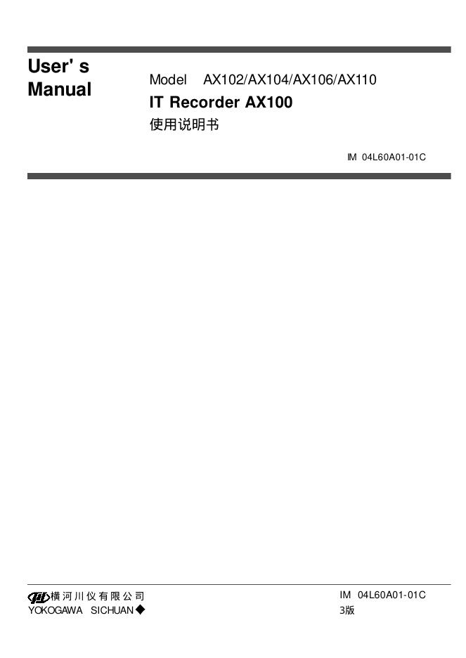 横河川仪有限公司 AX102/AX104/AX106/AX110 IT Recorder AX100 使用说明书