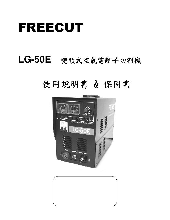 FREECUT  LG-50E 变频式空气电离子切割机 使用说明书