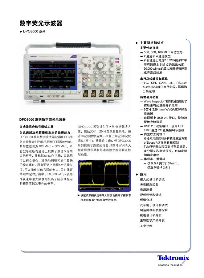 Tektronix DPO3000 系列 数字荧光示波器 说明书