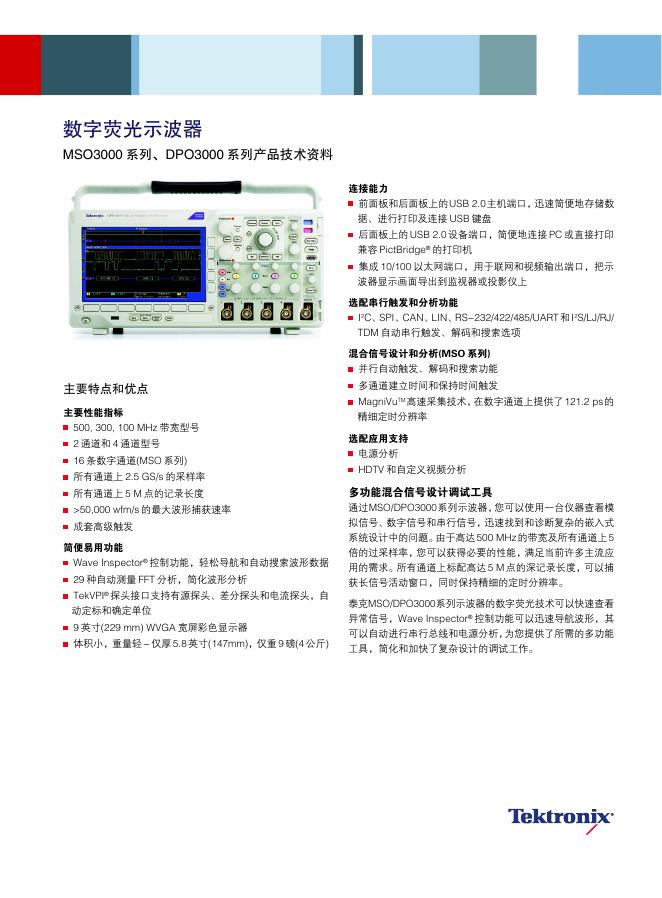 Tektronix  MSO3000 系列、DPO3000 系列数字荧光示波器 说明书