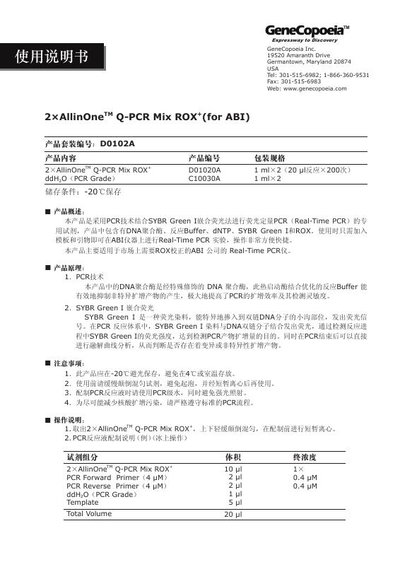 GeneCopoeia  2×AllinOne   Q-PCR Mix ROX + (for ABI) 使用说明书