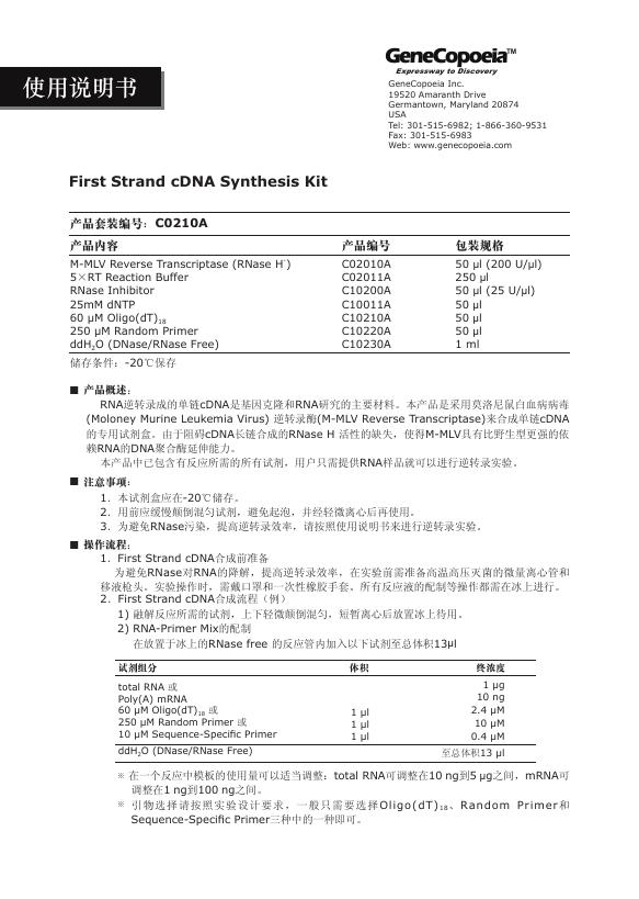 GeneCopoeia  First Strand cDNA Synthesis Kit 使用说明书(1)(1)