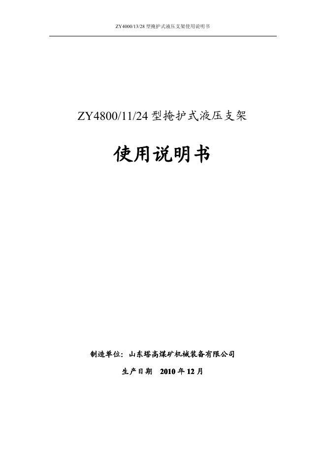 山东塔高煤矿机械装备有限公司 ZY4800/11/24型掩护式液压支架 使用说明书