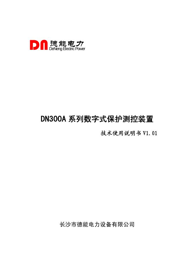 德能电力 DN300A系列数字式保护测控装置 说明书