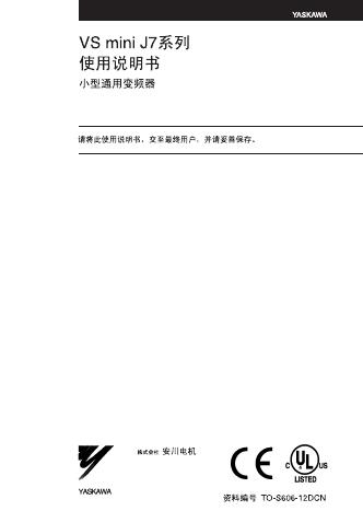 安川 VS mini J7 系列通用变频器 使用说明书