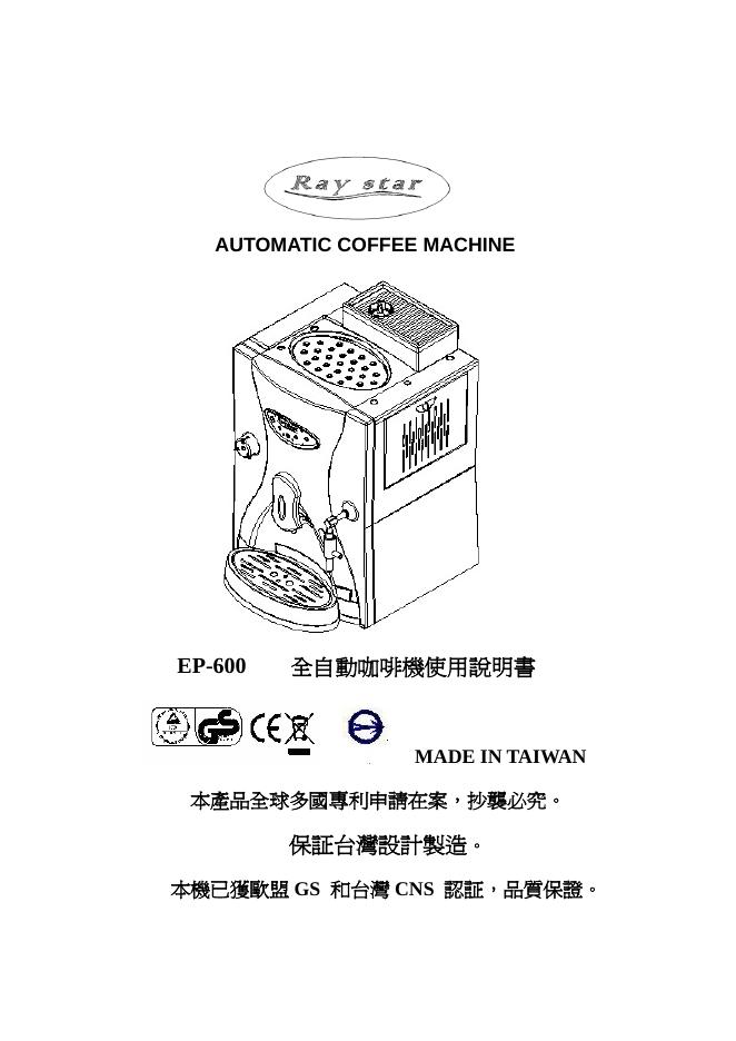 Ray star EP-600全自动咖啡机 使用说明书