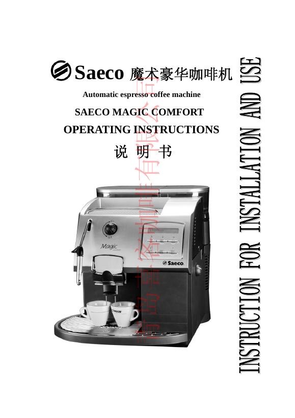 青岛喜客咖啡有限公司 Saeco 魔术豪华咖啡机OPERATING INSTRUCTIONS 说明书