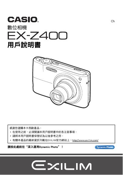 CASIO 数位相机EX-Z400 说明书