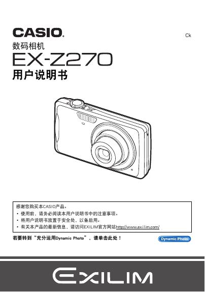 CASIO 数位相机EX-Z270 说明书