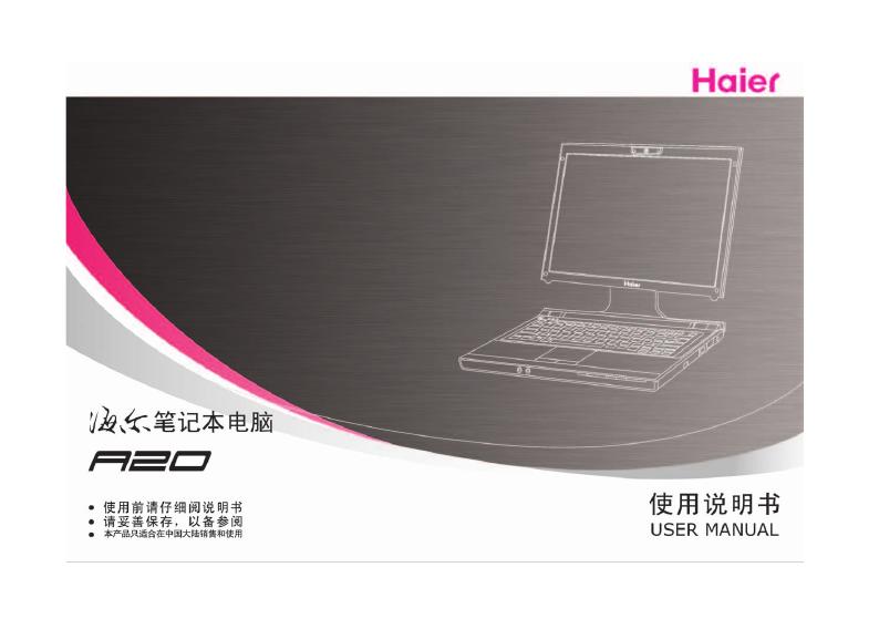 海尔 A20笔记本电脑 说明书