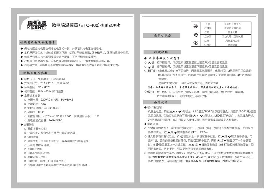 精创电器 微电脑温控器(ETC-400) 使用说明