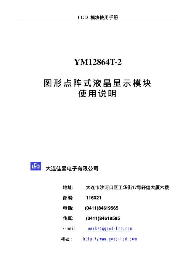 YM12864T-2图形点阵式液晶显示模块 使用说明