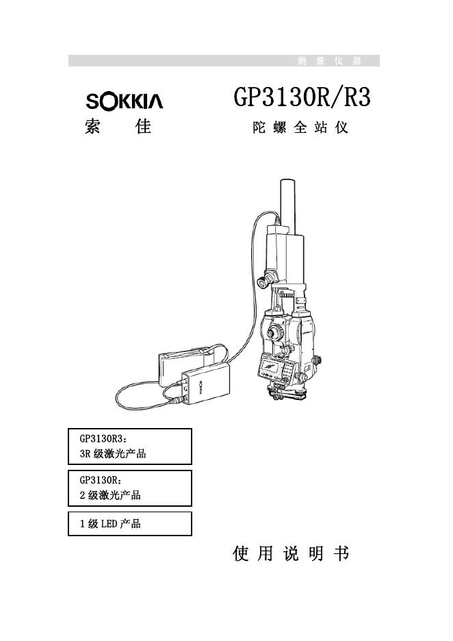 索佳 GP3130R/R3陀螺全站仪 说明书