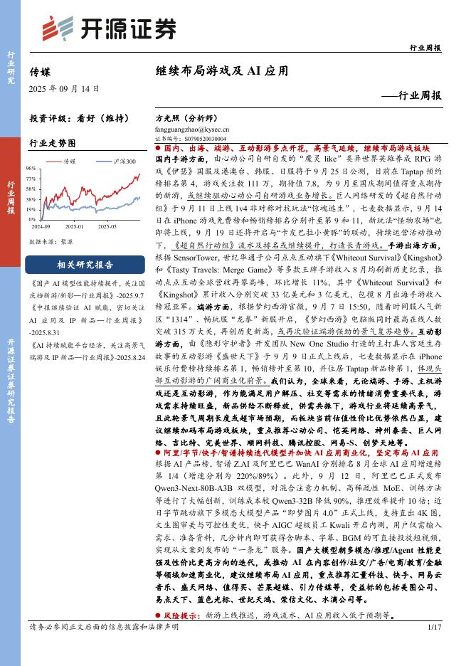 开源证券：传媒行业周报：继续布局游戏及AI应用海报