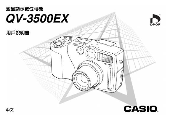 CASIO QV-3500EX数位相机 说明书